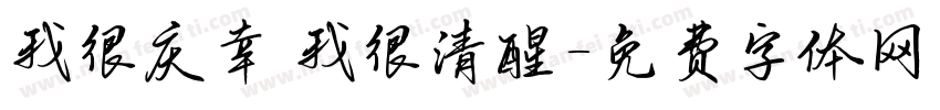 我很庆幸 我很清醒字体转换